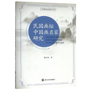 責(zé)編 正版 圖書民國畫壇中畫名研究 中國畫壇研究叢書耿紀(jì)朋 社會(huì)學(xué)紙質(zhì)書籍 楊果四川大學(xué)社會(huì)科學(xué)