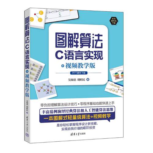 正版图书图解算法：C语言实现+视频教学版吴灿铭、胡昭民清华大学出版社书籍\/杂志\/报纸/计算机/网络/计算机软件工程（新）