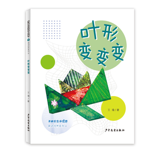 叶形变变变王瑜 著 著少年儿童出版 正版 童书 生命世界萌动自然系列④ 社儿童读物 科普百科纸质书籍 图书多样
