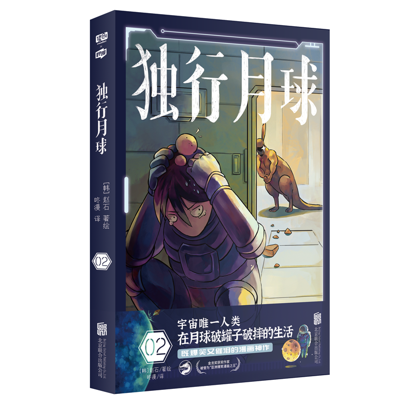 正版图书独行月球2[韩]赵石著，咚漫 译北京联合出版公司漫画/动漫小说/漫画书籍纸质书籍