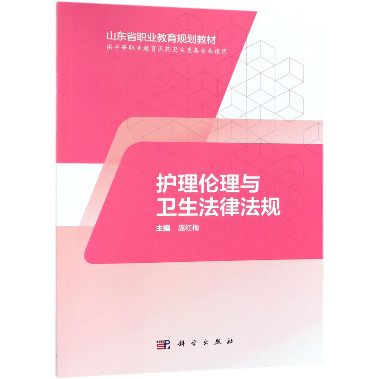 正版图书护理伦理与卫生法律法规(供中等职业教育医药卫生类各专业使用山东省职业教育规划教材)编者:庞红梅科学