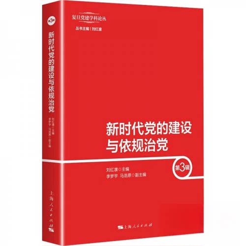 正版图书的建设与依规治（第3辑）刘红凛 主编  李梦宇 马浩原  副主编上海人民出版社书籍\/杂志\/报纸/政治军事/读物纸质书籍