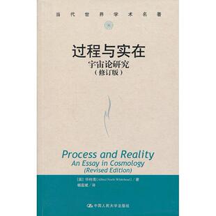 正版图书过程与实在：宇宙论研究（修订本）Alfred North Whitehead中国人民大学出版社书籍\/杂志\/报纸/哲学和宗教/哲学总论