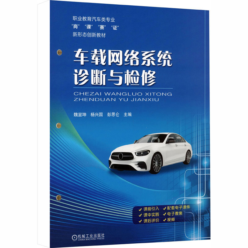 正版图书车载网络系统诊断与检修魏显坤,杨兴国,彭思仑 主编 编机械工业出版社/教材/教辅//教材/中学教材纸质书籍