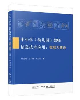 正版图书中小学（幼儿园）教师信息技术应用：微能力建设付道明，王一敏，刘亚纯著厦门大学出版社教材纸质书籍