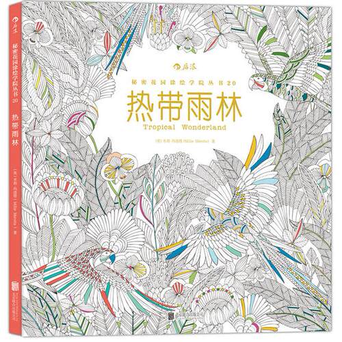正版图书秘密花园涂绘学院丛书：热带雨林（裸脊线装版）（英）米莉玛洛塔(Millie Marotta) 著  后浪北京联合出版公司