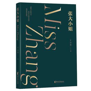 正版图书张大小姐（洪晃爱情悬疑小说，全新修订，增补序言，披露创作动机。拨开的迷雾，看清上流社会的苟苟营）洪晃