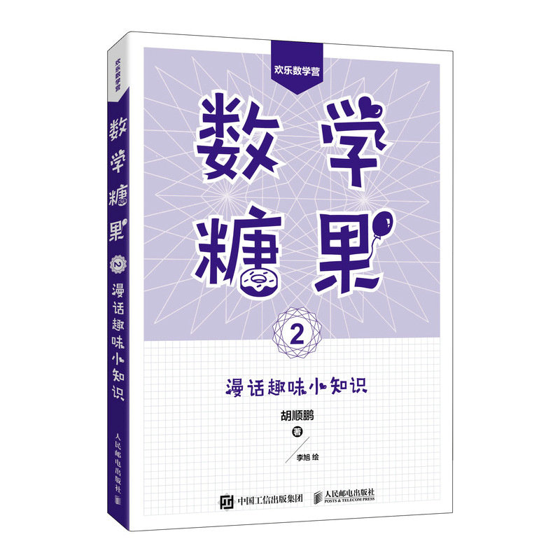 正版图书数学糖果2：漫话趣味小知识胡顺鹏人民邮电出版社书籍\/杂志\/报纸/自然科学/自然科学史/研究方法纸质书籍