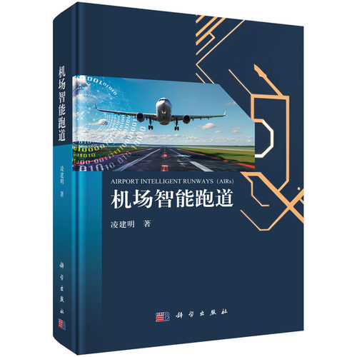 正版图书机场智能跑道9787030824172凌建明科学出版社凌建明科学出版社书籍\/杂志\/报纸/工业/农业技术/航空航天纸质书籍