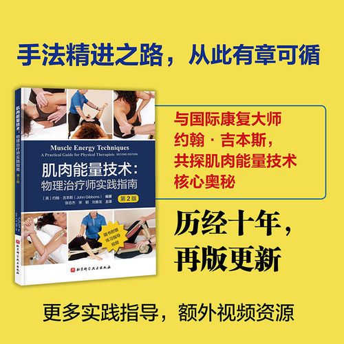 正版图书肌肉能量技术：物理治疗师实践指南（第2版）[英]约翰?吉本斯（John Gibbons）北京科学技术出版社