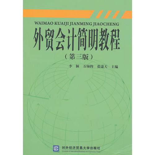 正版图书外贸会计简明教程（第三版）李颖，万欣钧，张潇天　主编对外经贸大学出版社