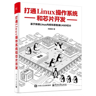 正版图书打通Linux操作系统和芯片开发刘盼盼电子工业出版社操作系统（新）纸质书籍