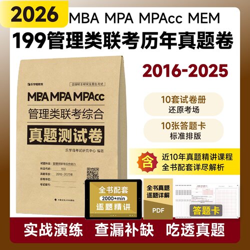 正版图书版 2026管理类联考199历年真题 综合能力真题必刷卷管综2016-2025年历年真题试卷MBA MPA MPAcc联考真题乐学喵研究中心