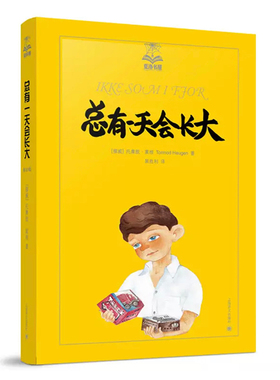 正版图书总有会长大（美绘版）（3）[挪威] 托摩脱·蒿根（Tormod Haugen） 著，裴胜利 译上海译文出版社儿童读物/童书/儿童读物