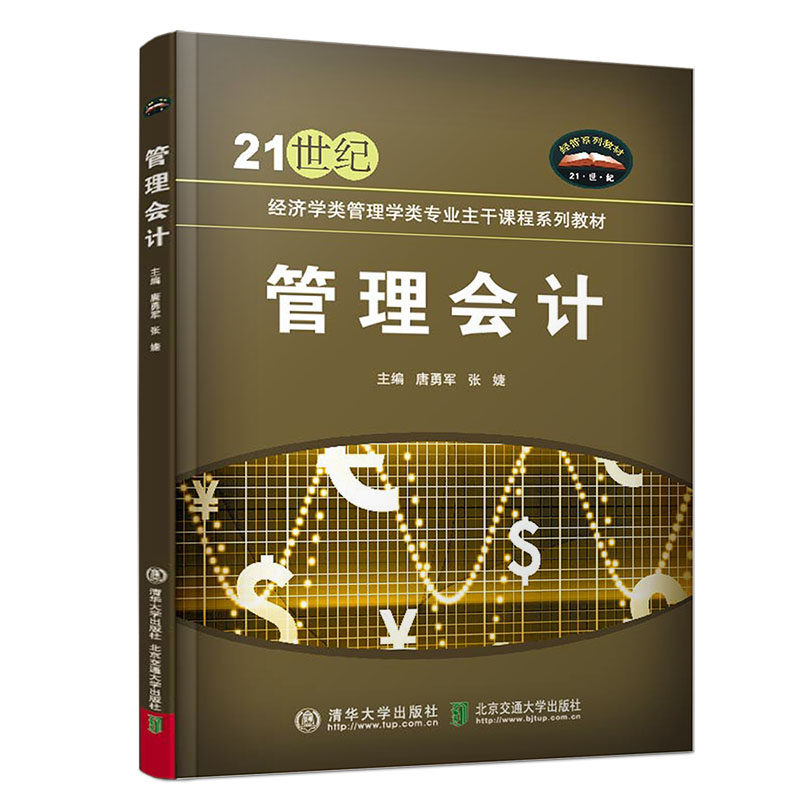 正版图书管理会计唐勇军北京交通大学出版社书籍\/杂志\/报纸//教材/教辅//教材/大学教材纸质书籍