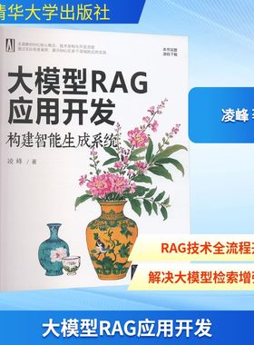 正版图书大模型RAG应用开发 构建智能生成系统凌峰 著清华大学出版社计算机/网络/图形图像/多媒体（新）纸质书籍