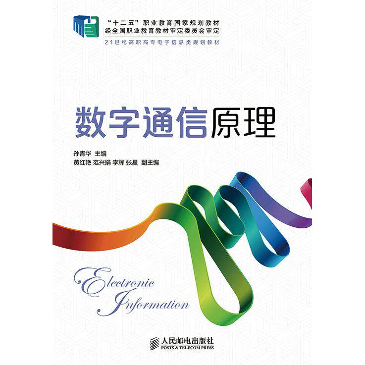 正版图书数字通信原理孙青华主编人民邮电出版社书籍\/杂志\/报纸/工业/农业技术/电子电路纸质书籍
