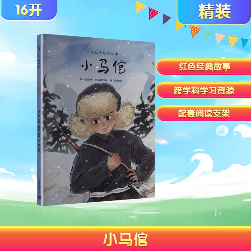 正版图书小马倌颜一烟 原著;陈晨 绘画 著 张奕霜 改编  编上海教育出版社儿童读物/童书/绘本/图画书/少儿动漫书纸质书籍