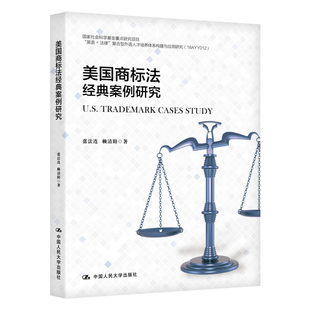 正版图书美国商标法经典案例研究张法连 赖清阳中国人民大学出版社书籍\/杂志\/报纸//教材/教辅//教材/大学教材纸质书籍