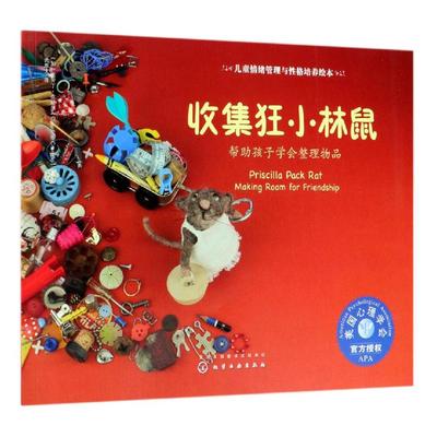 正版图书收集狂小林鼠:帮孩子学会整理物品/儿童情绪管理与格培养绘本（加）克劳丁·克朗尔（Claudine Crangle）　著