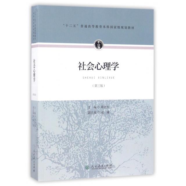 正版图书社会心理学(第3版十二五普通高等教育规划教材)章志光　著人民教育出版社书籍\/杂志\/报纸//教材/教辅//考研（新）图片