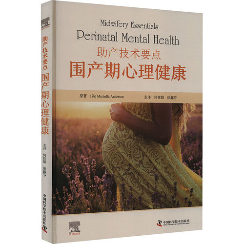 正版图书产技术要点 围产期心理健康[英]米歇尔·安德森（Michelle,Anderson）中国科学技术出版社