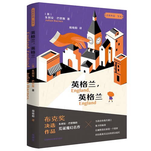 正版图书英格兰.英格兰(名奖作品.互文)朱利安·巴恩斯（Julian Barnes）著，周晓阳 译外语教学与研究出版社