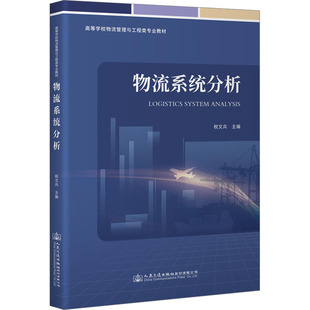 正版图书物流系统分析税文兵人民交通出版社书籍\/杂志\/报纸//教材/教辅//教材/大学教材纸质书籍