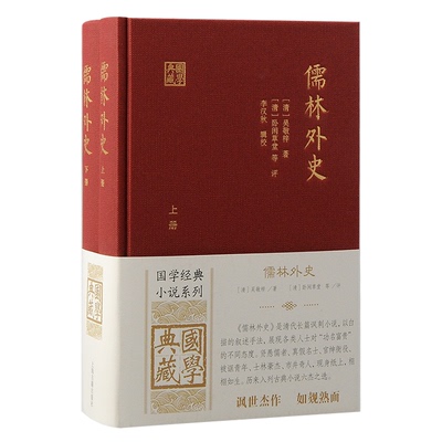 正版图书儒林外史（全二册）[清] 吴敬梓  著  [清] 卧闲草堂  等 评上海古籍出版社中国古诗词纸质书籍