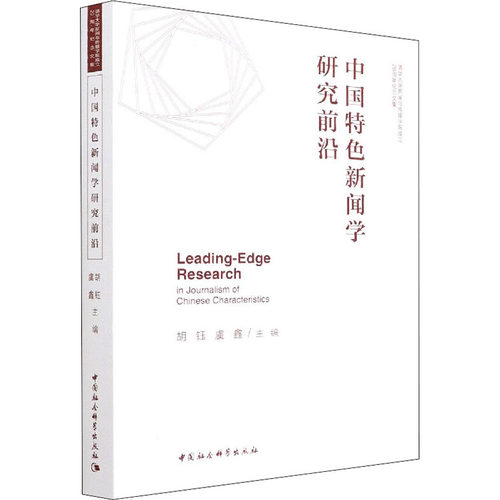 正版图书中国特色新闻学研究前沿胡钰,虞鑫主编中国社会科学出版社书籍\/杂志\/报纸/计算机/网络/网络通信（新）纸质书籍