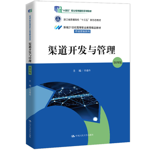 正版图书渠道开发与管理（第四版）（新编21世纪高等职业教育精品教材·市场营销系列）肖建玲中国人民大学出版社教材纸质书籍