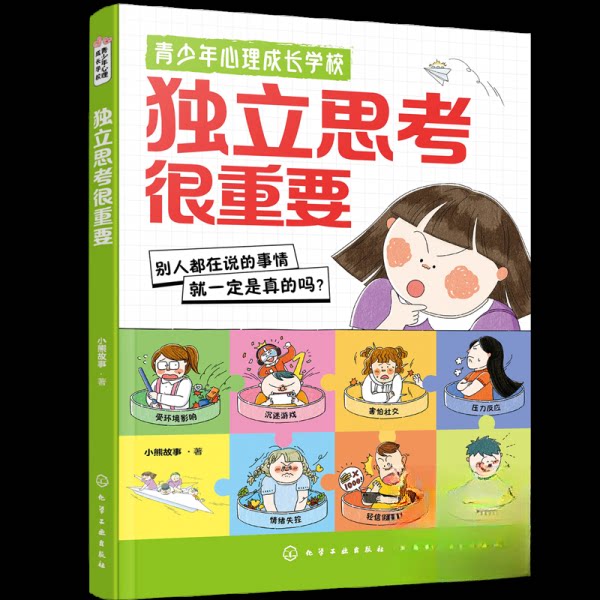 正版图书青少年心理成长学校--独立思考很重要小熊故事  著化学工业出版社书籍\/杂志\/报纸/儿童读物/童书/儿童文学纸质书籍