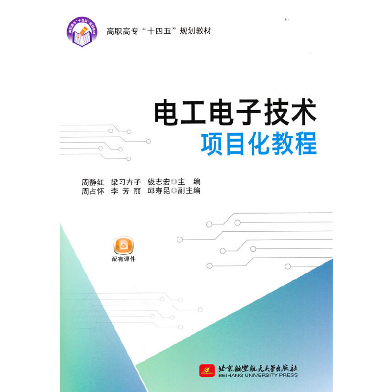 正版图书电工电子技术项目化教程周静红，梁卉子，钱志 著北京航空航天大学出版社书籍\/杂志\/报纸//教材/教辅//社会实用教材图片