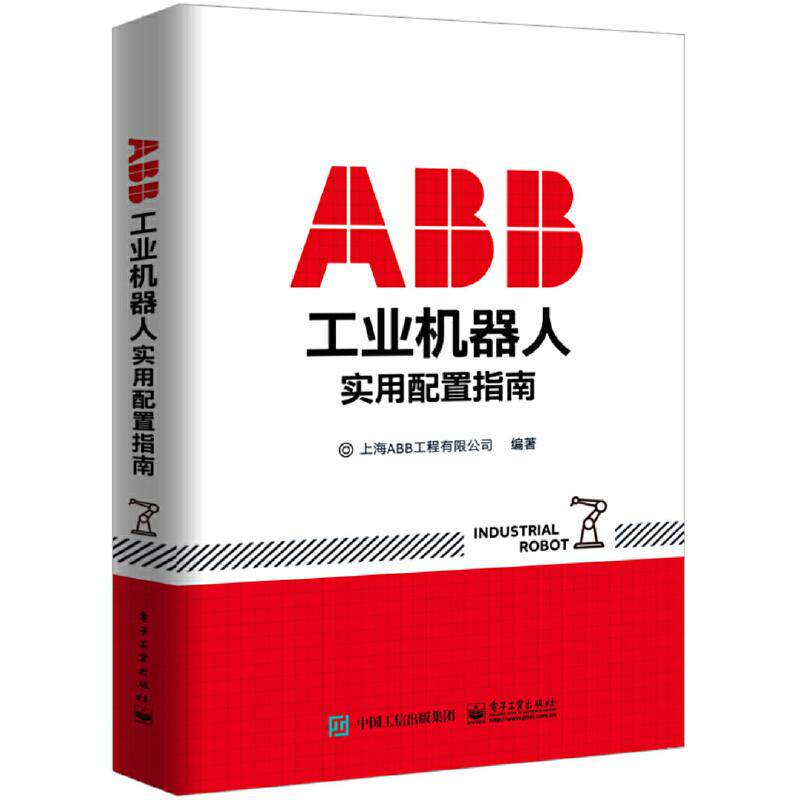 正版图书ABB工业机器人实用配置指南上海ABB工程有限公司电子工业出版社书籍\/杂志\/报纸/工业/农业技术/轻工业/手工业纸质书籍