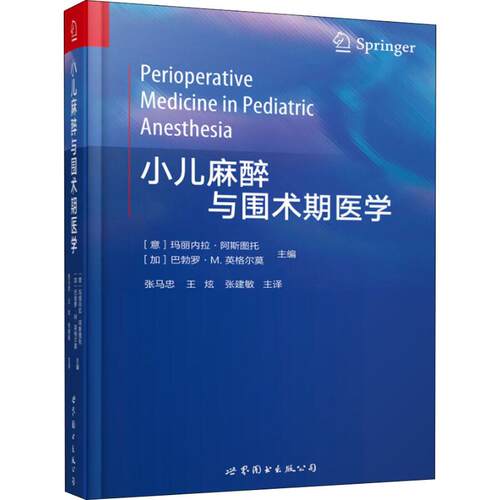 正版图书小儿麻醉与围术期医学[意] 玛丽内拉 阿斯图托，[加] 巴勃罗 M.英格尔莫  主编世界图书出版公司