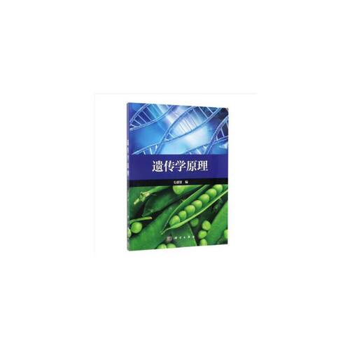 正版图书遗传学原理毛盛贤科学出版社书籍\/杂志\/报纸//教材/教辅//考研（新）纸质书籍