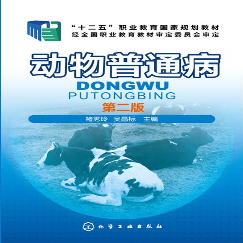 正版图书动物普通病 第2版褚秀玲,吴昌标 主编化学工业出版社书籍/杂志/报纸//教材/教辅//教材/大学教材纸质书籍