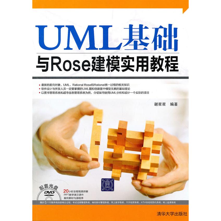 正版图书UML基础与Rose建模实用教程(配光盘)谢星星清华大学出版社书籍\/杂志\/报纸//教材/教辅//教材/大学教材纸质书籍