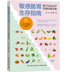 正版图书肠胃生存指南：低FODMAP饮食科普手册程远，张中雷中国轻工业出版社保健/心理类书籍/家庭医生纸质书籍