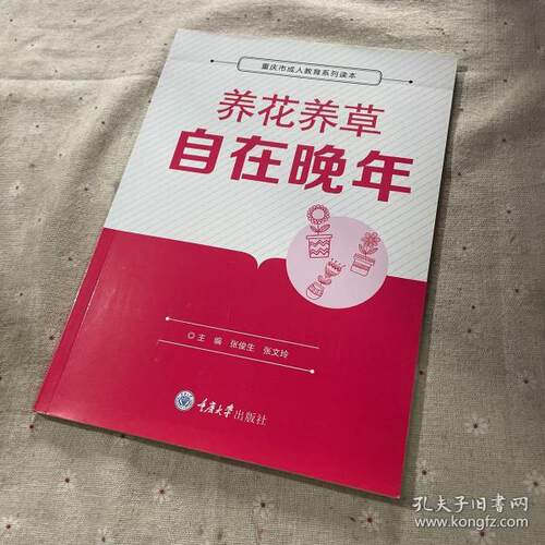 正版图书养花养草自在晚年(重庆市成人教育系列读本)张俊生编；张文玲编重庆大学出版社书籍\/杂志\/报纸/儿童读物/童书/儿童文学
