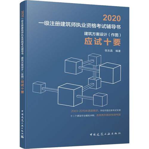 正版图书一级注册建筑师执业资格辅导书•建筑方案设计(作图)应试十要 2020倪吉昌中国建筑工业出版社