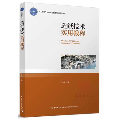 正版图书造纸技术实用教程（“十三五”普通高等教育规划教材）沙力争中国轻工业出版社