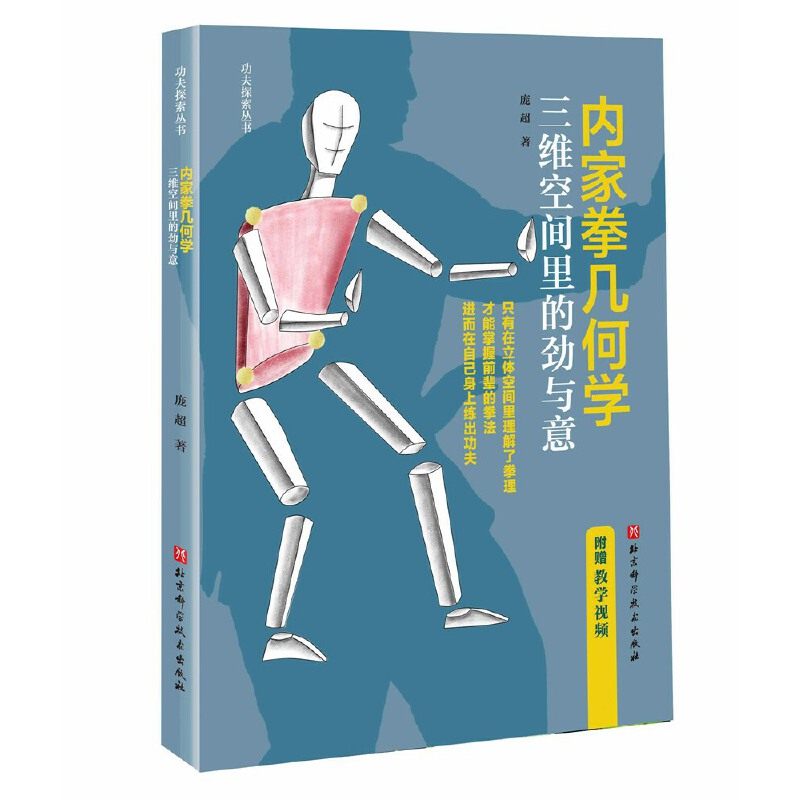 正版图书内家拳几何学：三维空间里的劲与意庞超北京科学技术出版社体育运动(新)纸质书籍