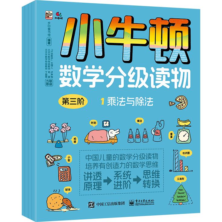正版图书小牛顿数学分级读物 第三阶（全4册）步印童书馆电子工业出版社书籍\/杂志\/报纸//教材/教辅//小学教辅纸质书籍
