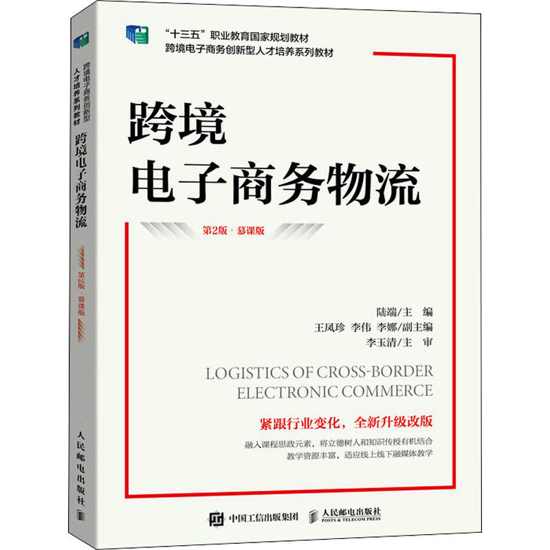 正版图书跨境电子商务物流 第2版·慕课版陆端人民邮电出版社书籍\/杂志\/报纸//教材/教辅//教材/大学教材纸质书籍