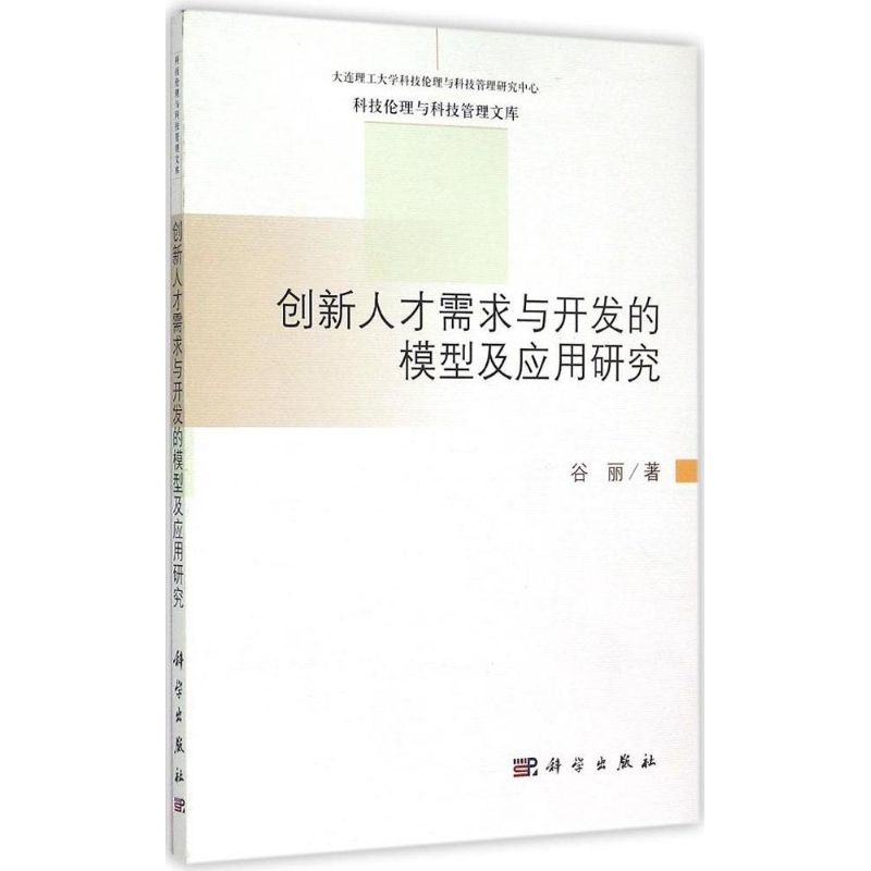 正版图书创新人才需求与开发的模型及应用研究谷丽 著 著作科学出版社管理/领导学纸质书籍