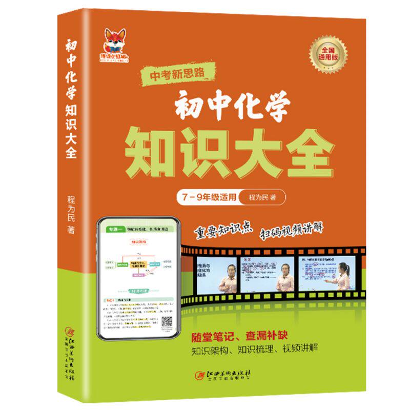 正版图书初中化学知识大全 初中通用版化学知识练复全随堂笔记查漏补缺 重点知识点巩固李雨欣江西美术出版社中学教辅纸质书籍