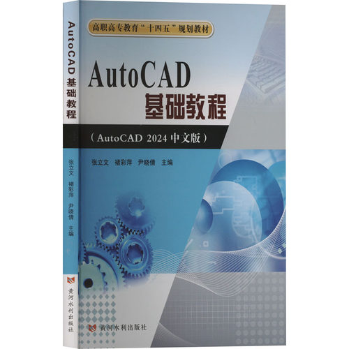 正版图书AutoCAD基础教程(AutoCAD 2024中文版)张立文,褚彩萍,尹晓倩 编黄河水利出版社/教材/教辅//教材/大学教材纸质书籍