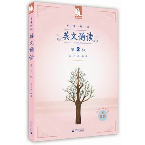 正版图书英文诵读(附光盘第2级适合4年级)/日有所诵王小庆　编著广西师范大学出版社书籍\/杂志\/报纸//教材/教辅//中学教辅