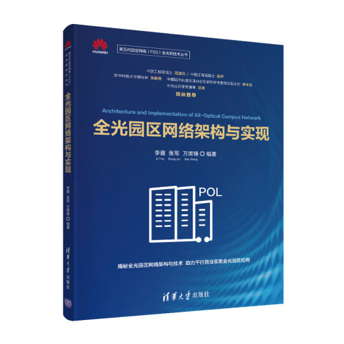 正版图书全光园区网络架构与实现（第五代固定网络（F5G)光技术)李霆、张军、万席锋清华大学出版社